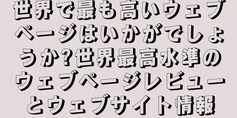 世界で最も高いウェブページはいかがでしょうか?世界最高水準のウェブページレビューとウェブサイト情報