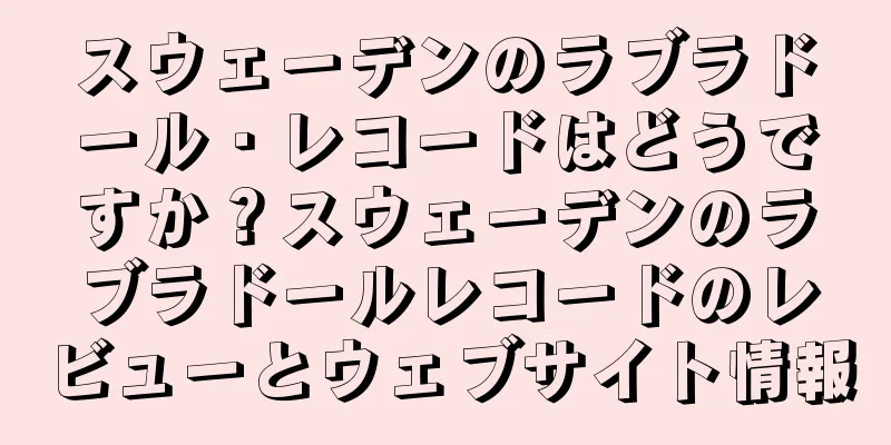 スウェーデンのラブラドール・レコードはどうですか？スウェーデンのラブラドールレコードのレビューとウェブサイト情報