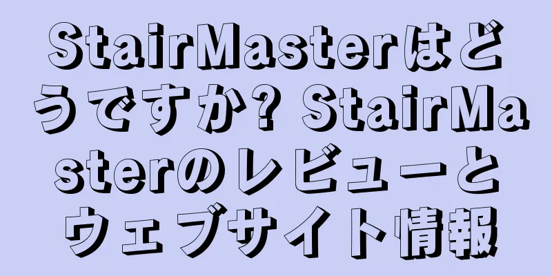 StairMasterはどうですか? StairMasterのレビューとウェブサイト情報