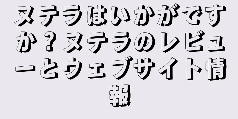 ヌテラはいかがですか？ヌテラのレビューとウェブサイト情報