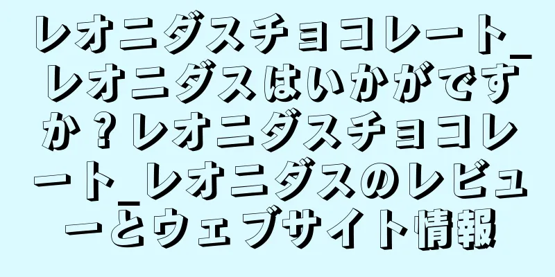レオニダスチョコレート_レオニダスはいかがですか？レオニダスチョコレート_レオニダスのレビューとウェブサイト情報