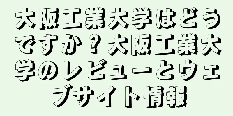 大阪工業大学はどうですか？大阪工業大学のレビューとウェブサイト情報