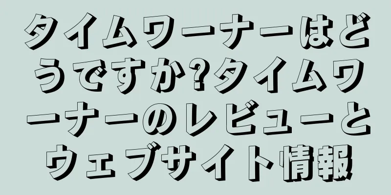 タイムワーナーはどうですか?タイムワーナーのレビューとウェブサイト情報