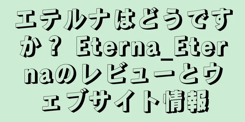 エテルナはどうですか？ Eterna_Eternaのレビューとウェブサイト情報