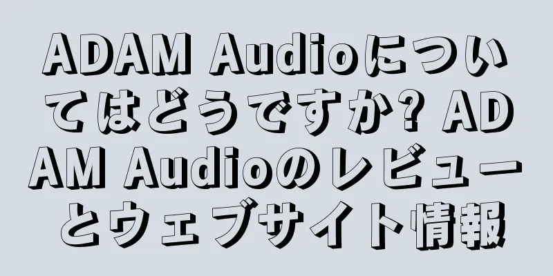 ADAM Audioについてはどうですか? ADAM Audioのレビューとウェブサイト情報