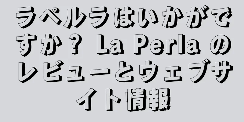 ラペルラはいかがですか？ La Perla のレビューとウェブサイト情報