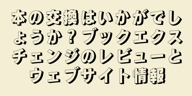 本の交換はいかがでしょうか？ブックエクスチェンジのレビューとウェブサイト情報