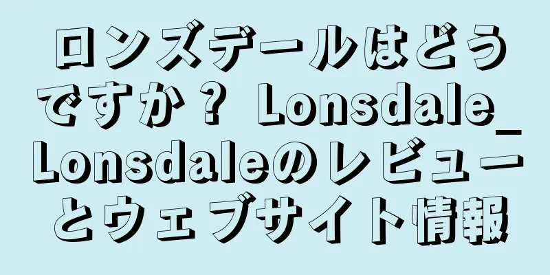 ロンズデールはどうですか？ Lonsdale_Lonsdaleのレビューとウェブサイト情報