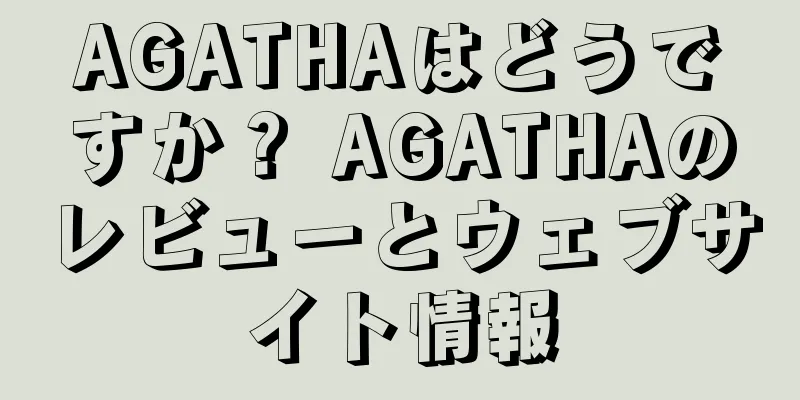 AGATHAはどうですか？ AGATHAのレビューとウェブサイト情報