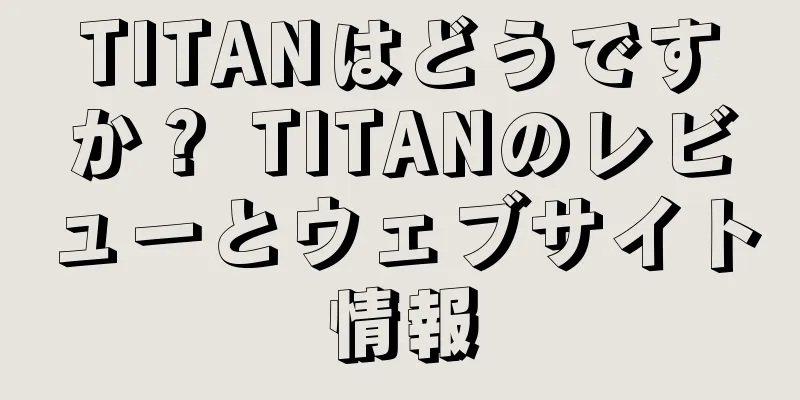 TITANはどうですか？ TITANのレビューとウェブサイト情報