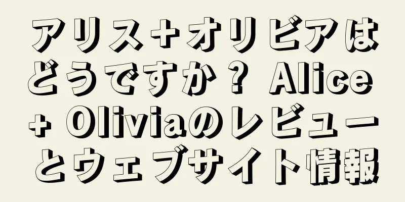 アリス＋オリビアはどうですか？ Alice + Oliviaのレビューとウェブサイト情報