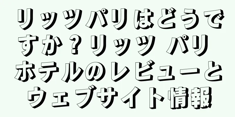 リッツパリはどうですか？リッツ パリ ホテルのレビューとウェブサイト情報