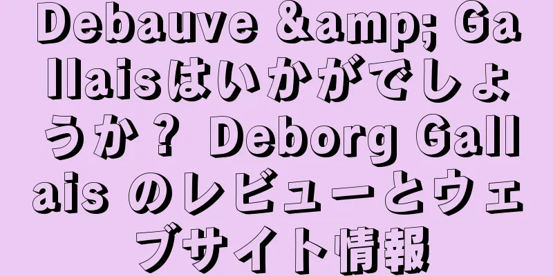 Debauve & Gallaisはいかがでしょうか？ Deborg Gallais のレビューとウェブサイト情報