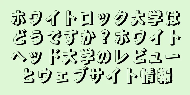 ホワイトロック大学はどうですか？ホワイトヘッド大学のレビューとウェブサイト情報