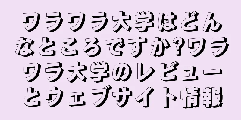 ワラワラ大学はどんなところですか?ワラワラ大学のレビューとウェブサイト情報