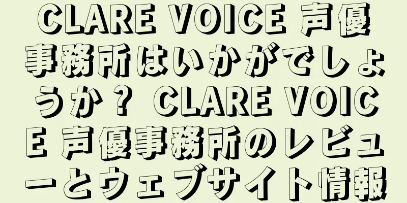 CLARE VOICE 声優事務所はいかがでしょうか？ CLARE VOICE 声優事務所のレビューとウェブサイト情報