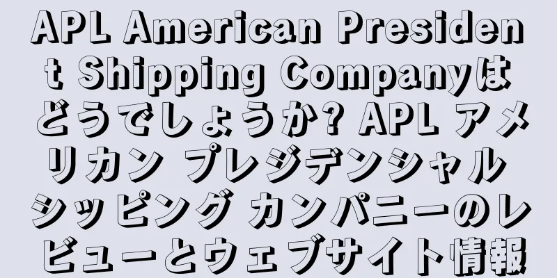APL American President Shipping Companyはどうでしょうか? APL アメリカン プレジデンシャル シッピング カンパニーのレビューとウェブサイト情報