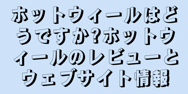 ホットウィールはどうですか?ホットウィールのレビューとウェブサイト情報