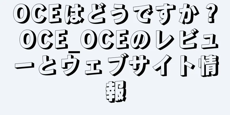 OCEはどうですか？ OCE_OCEのレビューとウェブサイト情報