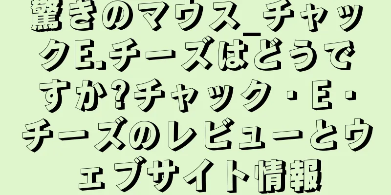 驚きのマウス_チャックE.チーズはどうですか?チャック・E・チーズのレビューとウェブサイト情報