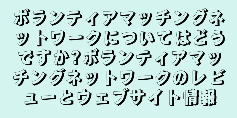 ボランティアマッチングネットワークについてはどうですか?ボランティアマッチングネットワークのレビューとウェブサイト情報