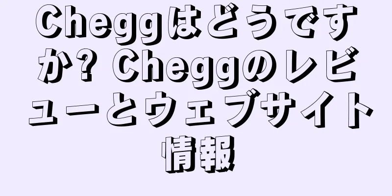 Cheggはどうですか? Cheggのレビューとウェブサイト情報