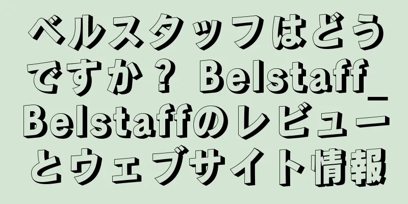 ベルスタッフはどうですか？ Belstaff_Belstaffのレビューとウェブサイト情報