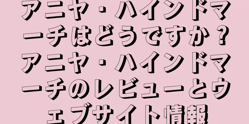 アニヤ・ハインドマーチはどうですか？アニヤ・ハインドマーチのレビューとウェブサイト情報