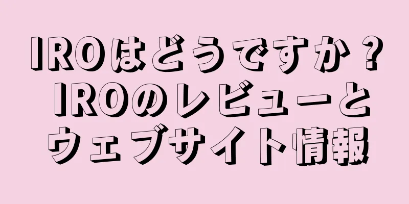 IROはどうですか？ IROのレビューとウェブサイト情報