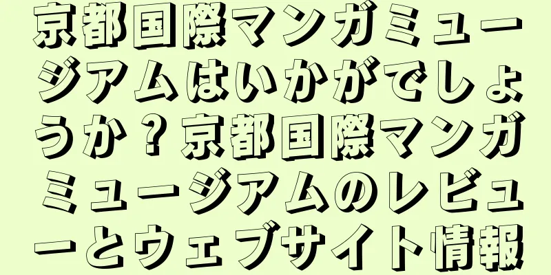 京都国際マンガミュージアムはいかがでしょうか？京都国際マンガミュージアムのレビューとウェブサイト情報