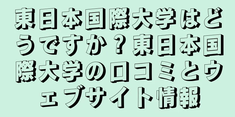 東日本国際大学はどうですか？東日本国際大学の口コミとウェブサイト情報