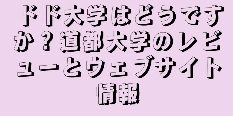 ドド大学はどうですか？道都大学のレビューとウェブサイト情報