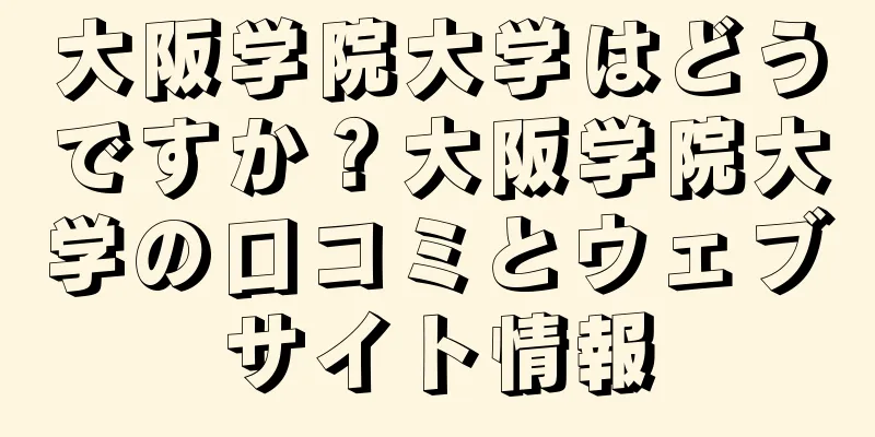 大阪学院大学はどうですか？大阪学院大学の口コミとウェブサイト情報
