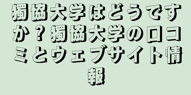 獨協大学はどうですか？獨協大学の口コミとウェブサイト情報