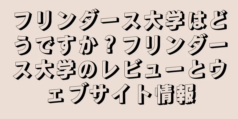 フリンダース大学はどうですか？フリンダース大学のレビューとウェブサイト情報