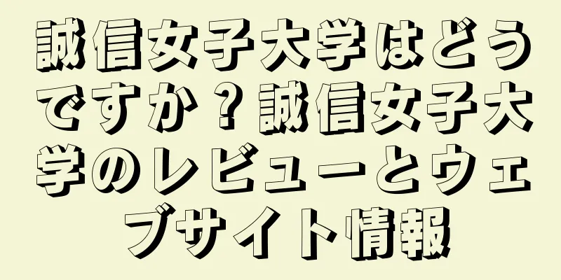 誠信女子大学はどうですか？誠信女子大学のレビューとウェブサイト情報