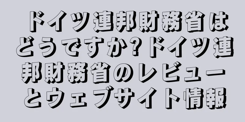 ドイツ連邦財務省はどうですか?ドイツ連邦財務省のレビューとウェブサイト情報