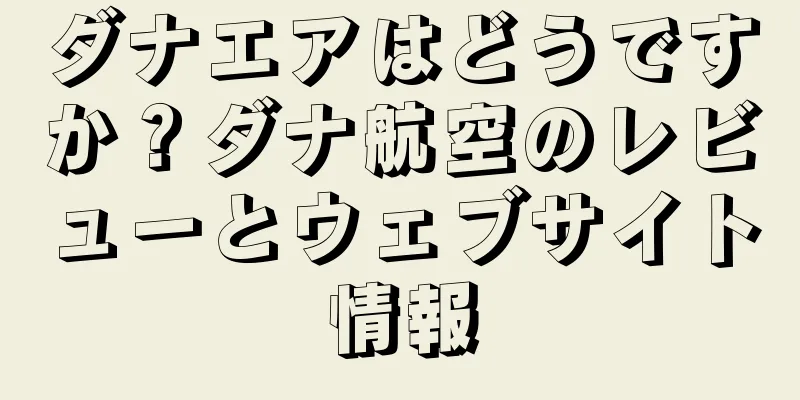 ダナエアはどうですか？ダナ航空のレビューとウェブサイト情報