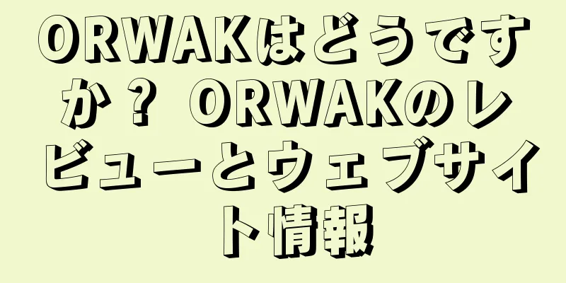 ORWAKはどうですか？ ORWAKのレビューとウェブサイト情報