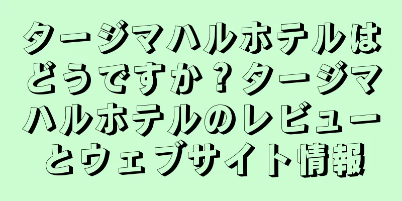 タージマハルホテルはどうですか？タージマハルホテルのレビューとウェブサイト情報
