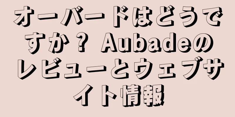 オーバードはどうですか？ Aubadeのレビューとウェブサイト情報