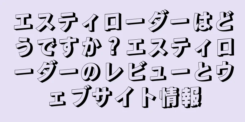 エスティローダーはどうですか？エスティローダーのレビューとウェブサイト情報