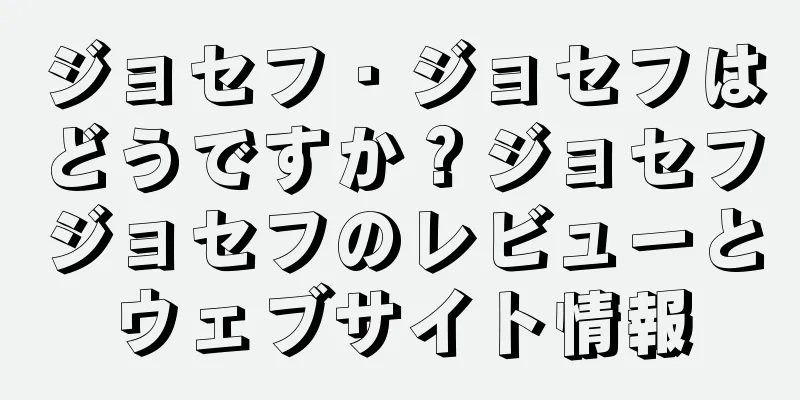 ジョセフ・ジョセフはどうですか？ジョセフジョセフのレビューとウェブサイト情報