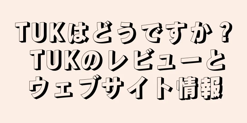 TUKはどうですか？ TUKのレビューとウェブサイト情報