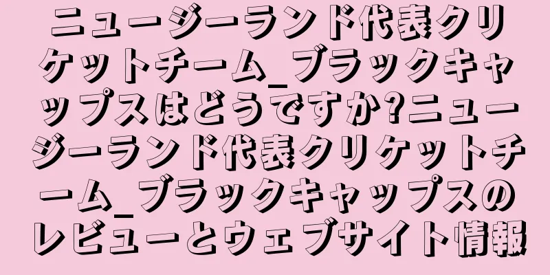 ニュージーランド代表クリケットチーム_ブラックキャップスはどうですか?ニュージーランド代表クリケットチーム_ブラックキャップスのレビューとウェブサイト情報