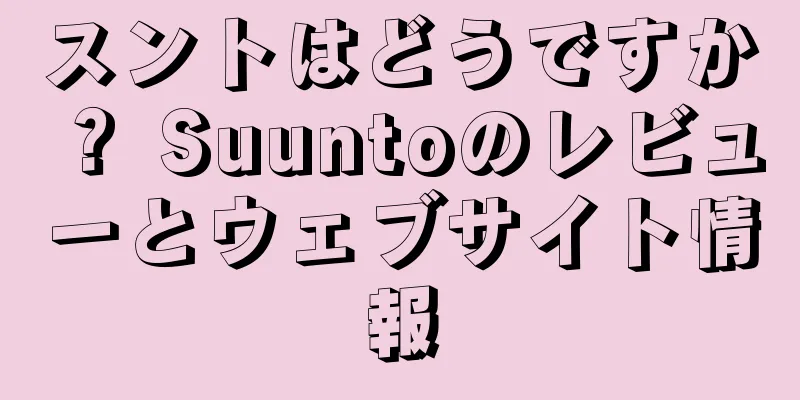 スントはどうですか？ Suuntoのレビューとウェブサイト情報