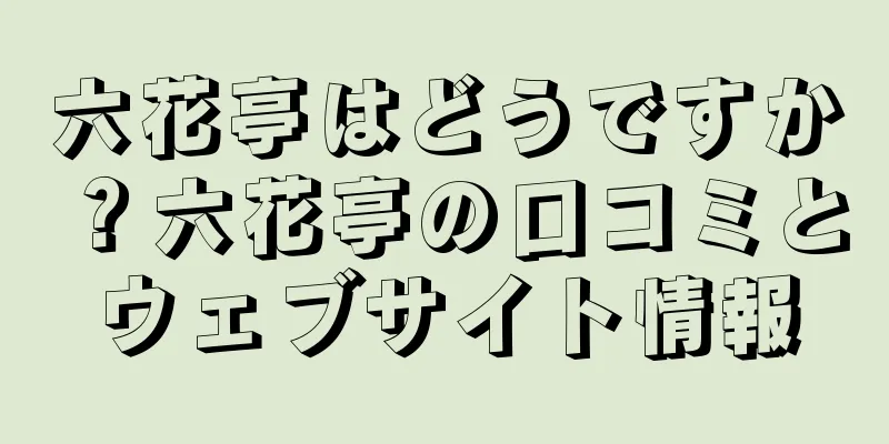 六花亭はどうですか？六花亭の口コミとウェブサイト情報