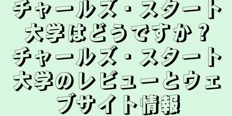 チャールズ・スタート大学はどうですか？チャールズ・スタート大学のレビューとウェブサイト情報