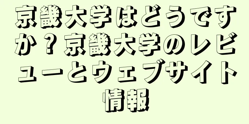 京畿大学はどうですか？京畿大学のレビューとウェブサイト情報
