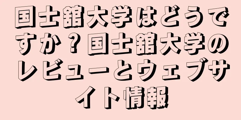 国士舘大学はどうですか？国士舘大学のレビューとウェブサイト情報